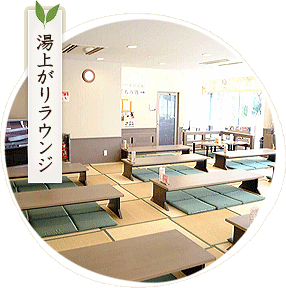 湯上がりコーナー